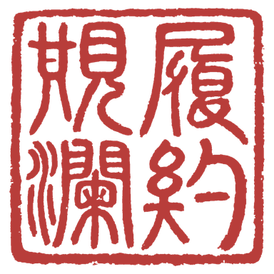 履约观澜